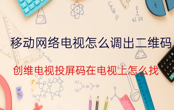 移动网络电视怎么调出二维码 创维电视投屏码在电视上怎么找？